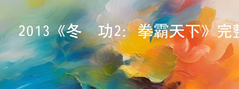 曾亮生的個人影視圈,2013《冬蔭功2：拳霸天下》完整版電影/在線觀看/百度云-美劇天堂